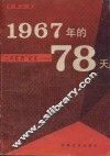 1967年的78天  “二月逆流”纪实
