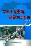 实用ICU重症监测与治疗学