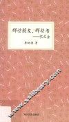 那些朋友，那些书  忆巴金