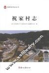 祝家村志