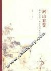 河山有誓  明清之际江南士人的生活世界