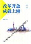 改革开放成就上海  1978-2018版