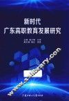 新时代广东高职教育发展研究