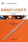 税费核算与申报实务  第2版