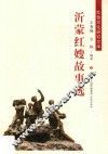 沂蒙红嫂故事选