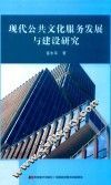现代公共文化服务发展与建设研究