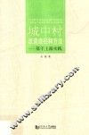 城中村改造途径和方法
