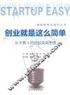 创业就是这么简单