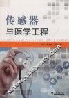 传感器与医学工程