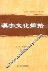 汉字文化摭拾