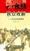 民众戏剧  民众的自我教育