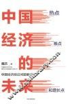 中国经济的未来