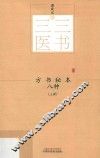 方书秘本八种  上