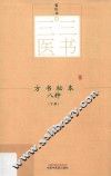 方书秘本八种  下