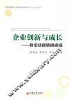 企业创新与成长  新旧动能转换视域