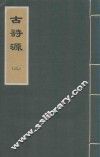 古诗源  2 电子书封面