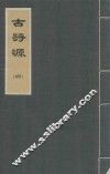 古诗源  4 电子书封面