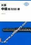 长笛  中级练习88课