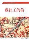 致社工的信