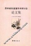 贵州省张道藩学术研讨会论文集
