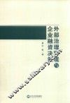 外部治理环境与企业融资决策
