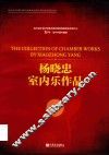 杨晓忠室内乐作品
