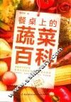 餐桌上的蔬菜百科