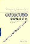 图书馆的数字人文实现模式研究