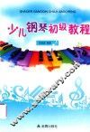 少儿钢琴初级教程