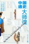 中国通史大师课