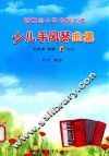 少儿手风琴曲集