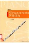 四川省社会艺术水平钢琴考级演奏指南  2012版  2-4级