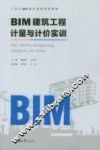 BIM建筑工程计量与计价实训