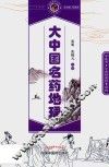 大中国名药地理  中医药文化进校园科普读物