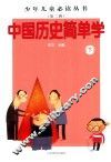 中国历史简单学  下