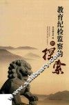 教育纪检监察的新探索