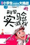 科学实验游戏