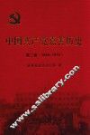 中国共产党嘉善历史  第2卷  1949-1978