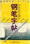 中小学语文课文钢笔字帖