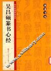 吴昌硕篆书心经