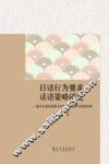日语行为要求话语策略研究  基于日语母语者与中国人日语学习者的比较