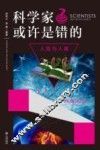 科学家或许是错的  人类与人体