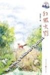 红狐火影