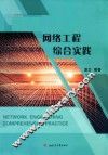 网络工程综合实践