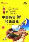 中国历史经典故事  上