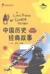 中国历史经典故事  下