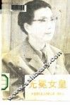 中国现代史上的野心家、奇女人  无冕女皇  下