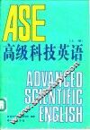 高级科技英语  下