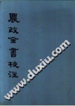 农政全书校注 上海古籍出版社 PDF电子版-无忧找书网-第4张图片