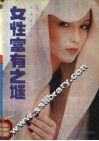 女性富有之谜  下